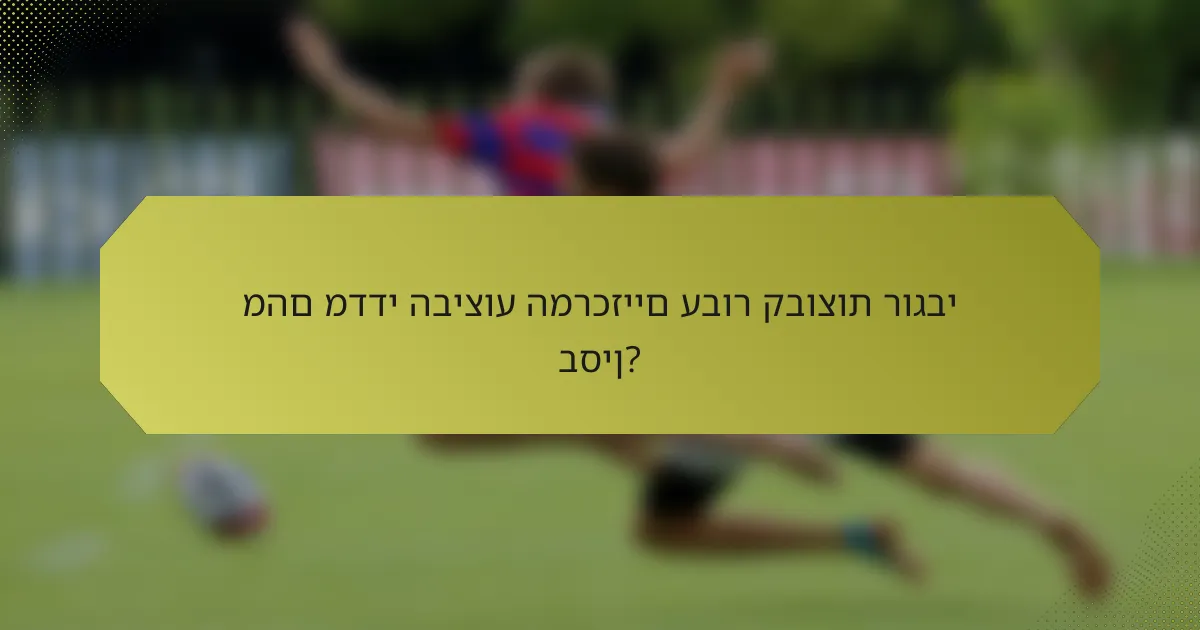מהם מדדי הביצוע המרכזיים עבור קבוצות רוגבי בסין?