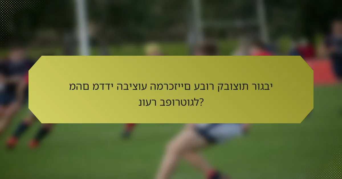 מהם מדדי הביצוע המרכזיים עבור קבוצות רוגבי נוער בפורטוגל?