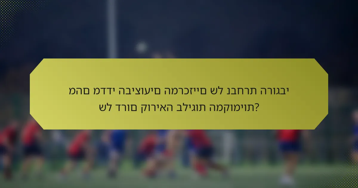 מהם מדדי הביצועים המרכזיים של נבחרת הרוגבי של דרום קוריאה בליגות המקומיות?