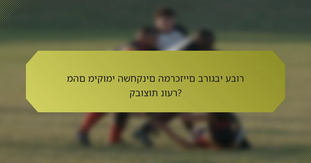 מהם מיקומי השחקנים המרכזיים ברוגבי עבור קבוצות נוער?