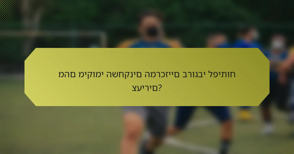 מהם מיקומי השחקנים המרכזיים ברוגבי לפיתוח צעירים?