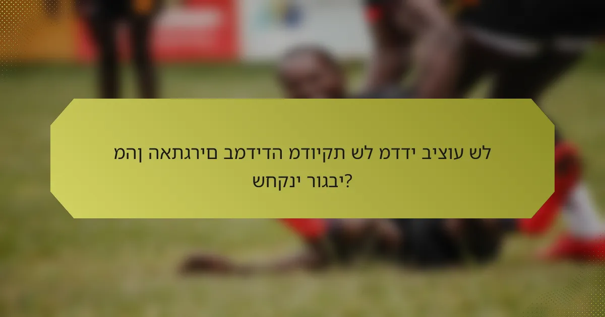 מהן האתגרים במדידה מדויקת של מדדי ביצוע של שחקני רוגבי?