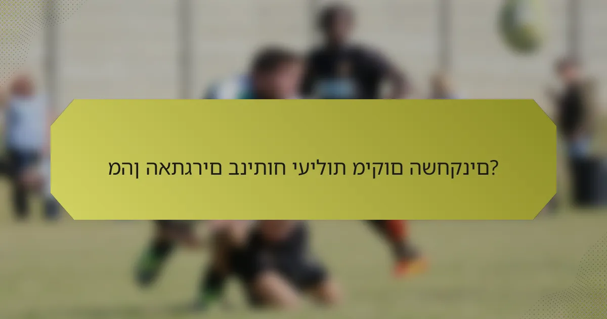 מהן האתגרים בניתוח יעילות מיקום השחקנים?