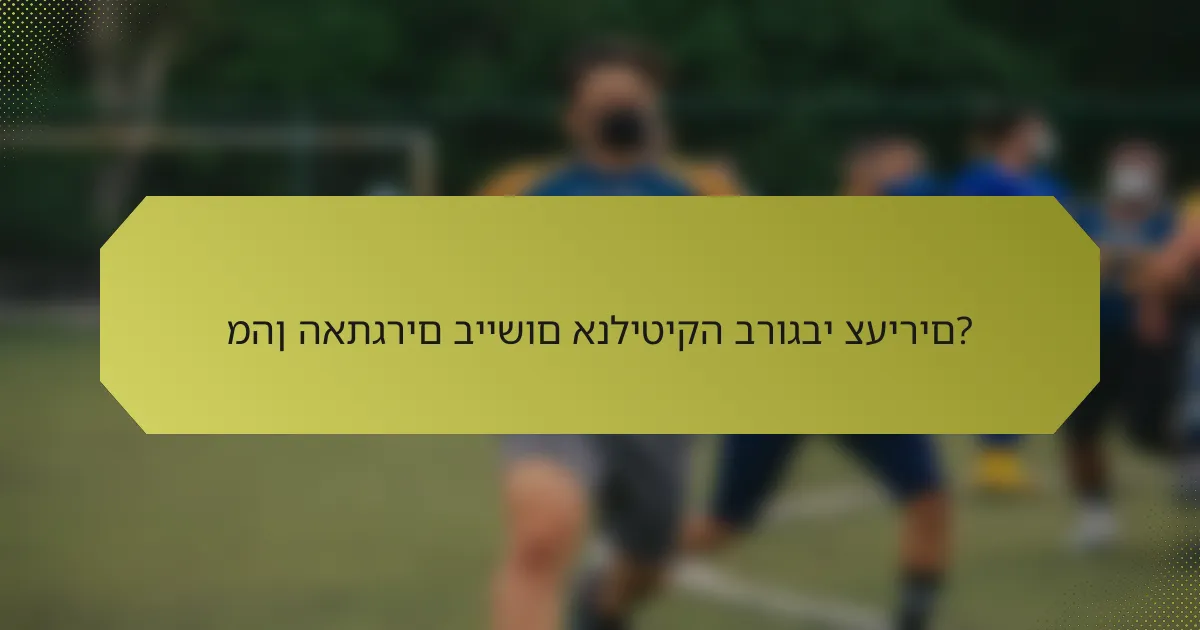 מהן האתגרים ביישום אנליטיקה ברוגבי צעירים?