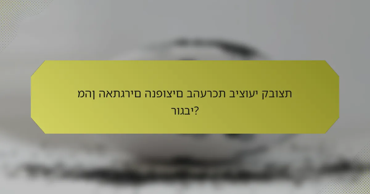 מהן האתגרים הנפוצים בהערכת ביצועי קבוצת רוגבי?