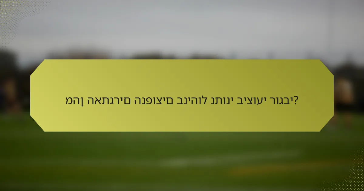 מהן האתגרים הנפוצים בניהול נתוני ביצועי רוגבי?