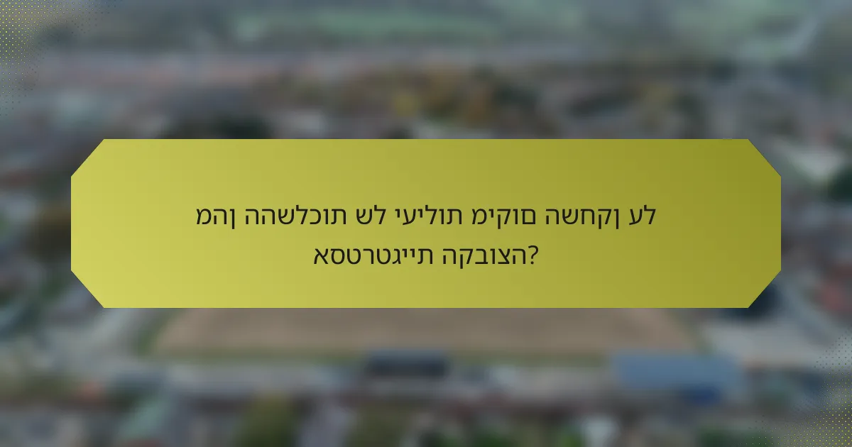 מהן ההשלכות של יעילות מיקום השחקן על אסטרטגיית הקבוצה?