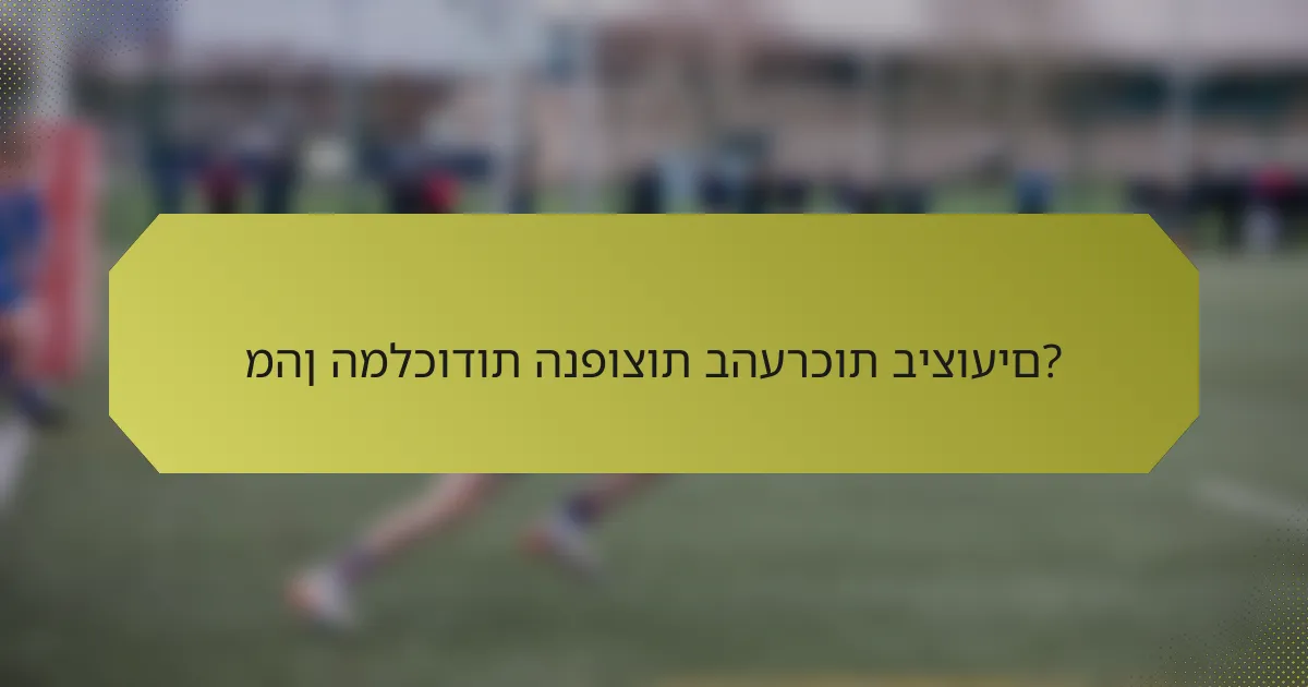 מהן המלכודות הנפוצות בהערכות ביצועים?