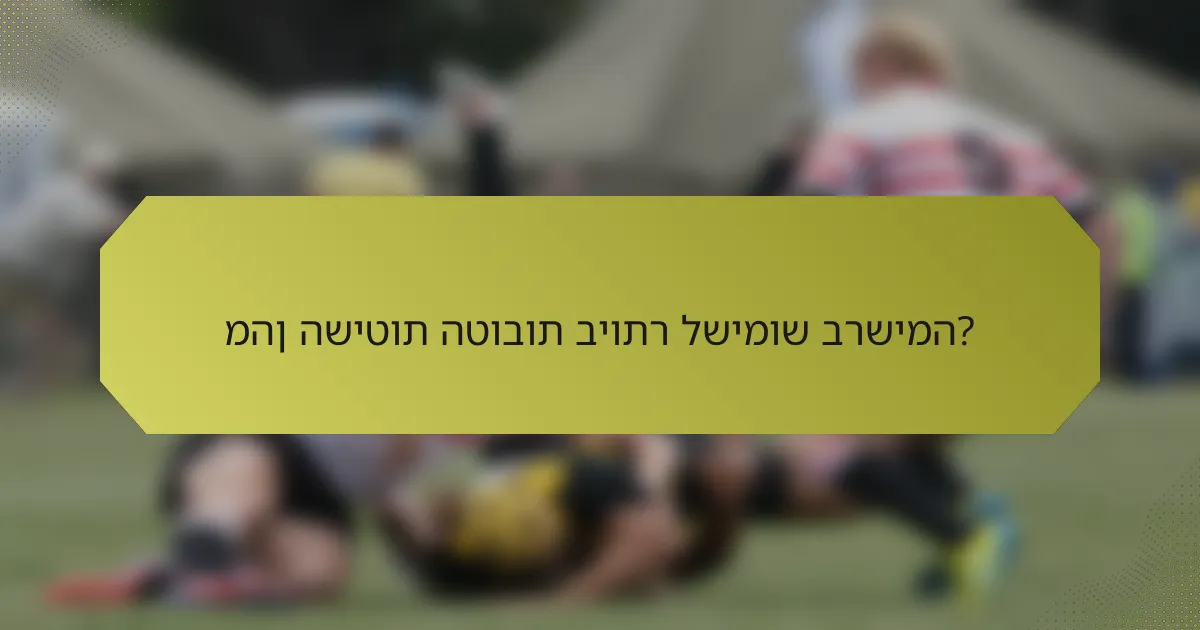 מהן השיטות הטובות ביותר לשימוש ברשימה?