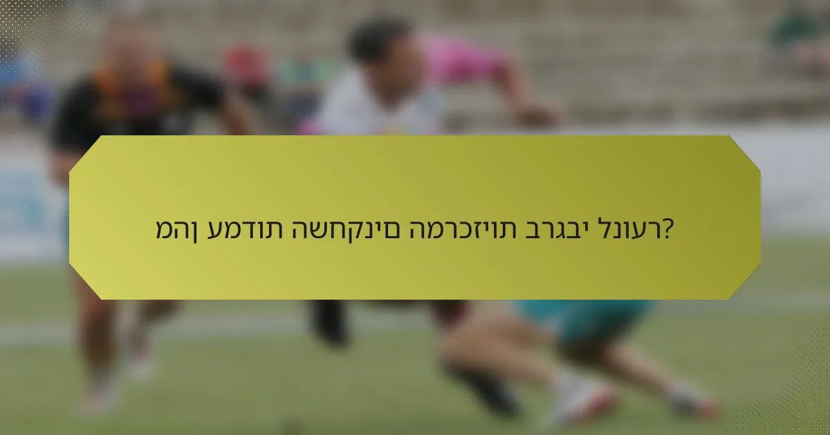 מהן עמדות השחקנים המרכזיות ברגבי לנוער?
