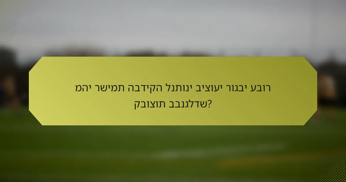 מהי רשימת הבדיקה לנתוני ביצועי רוגבי עבור קבוצות בבנגלדש?