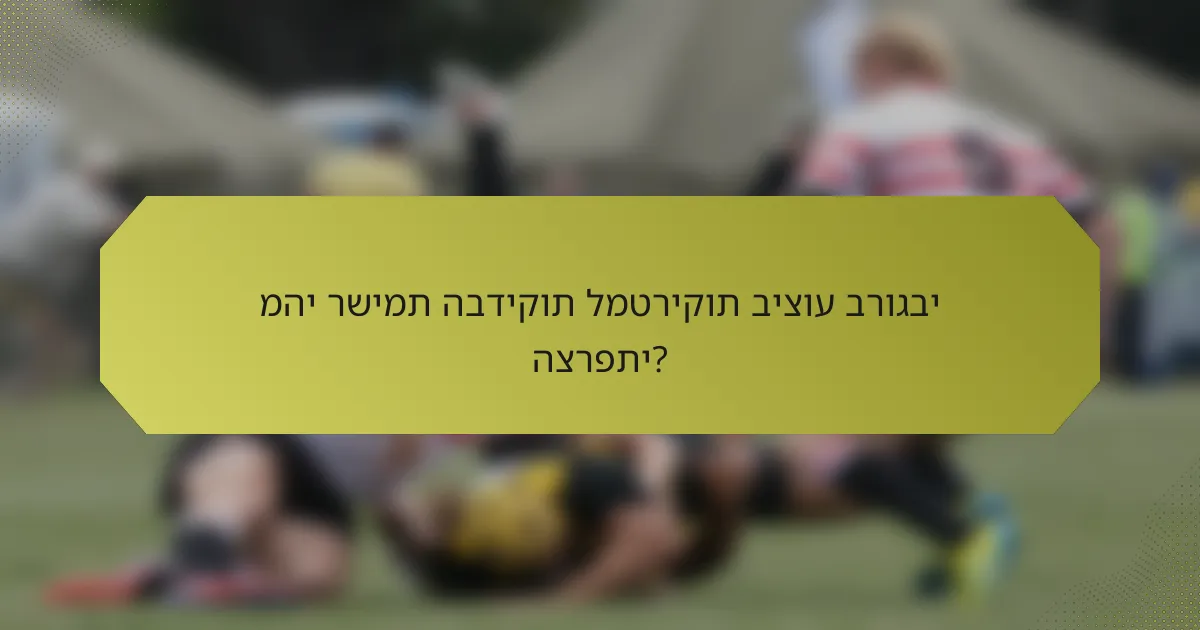 מהי רשימת הבדיקות למטריקות ביצוע ברוגבי הצרפתי?