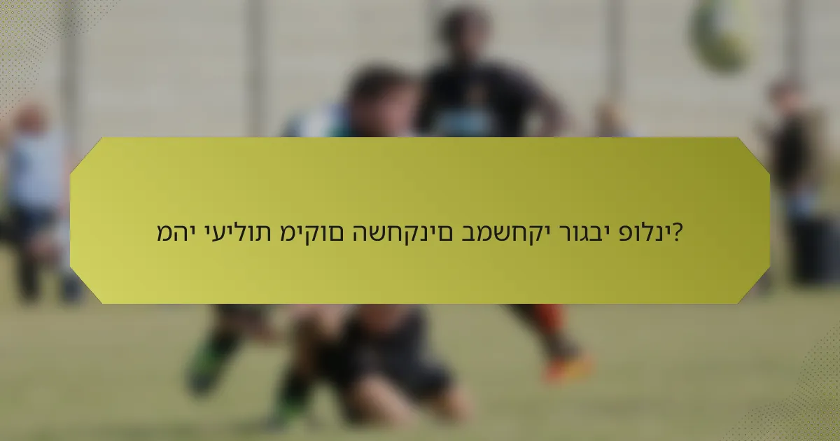 מהי יעילות מיקום השחקנים במשחקי רוגבי פולני?